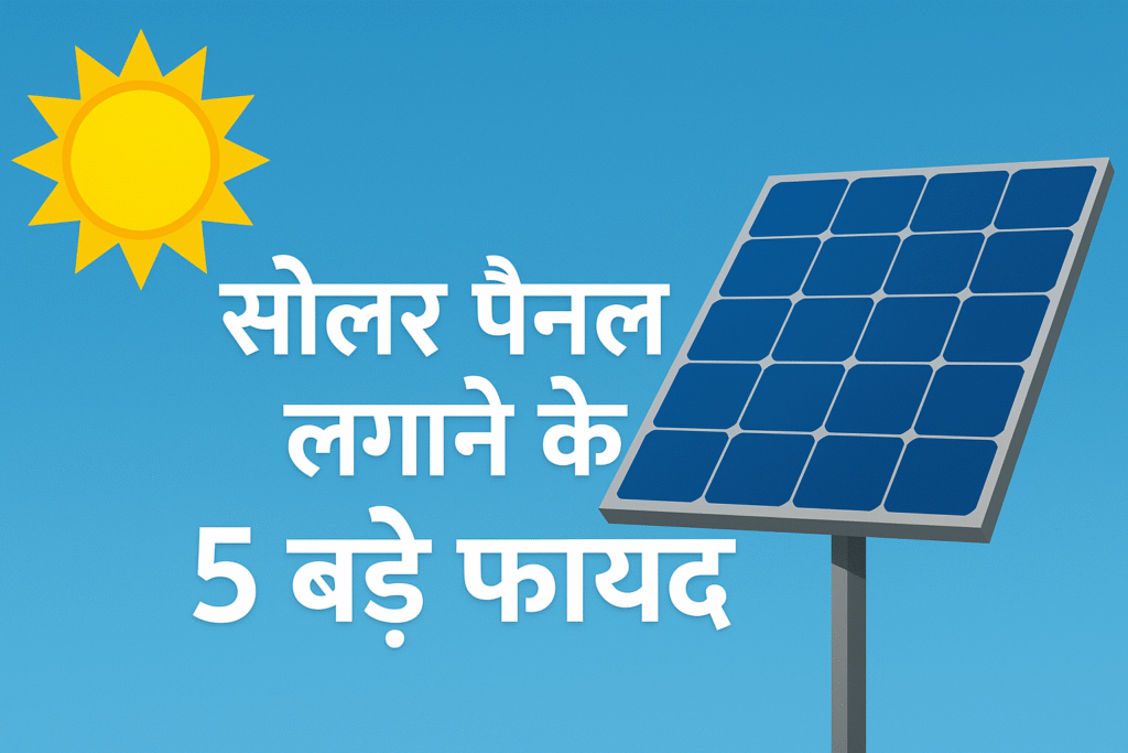 सोलर पैनल लगाने के फायदे