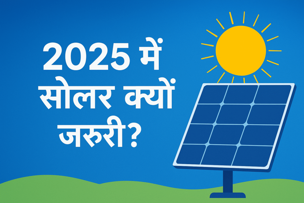 2025 में सोलर क्यों जरूरी?
