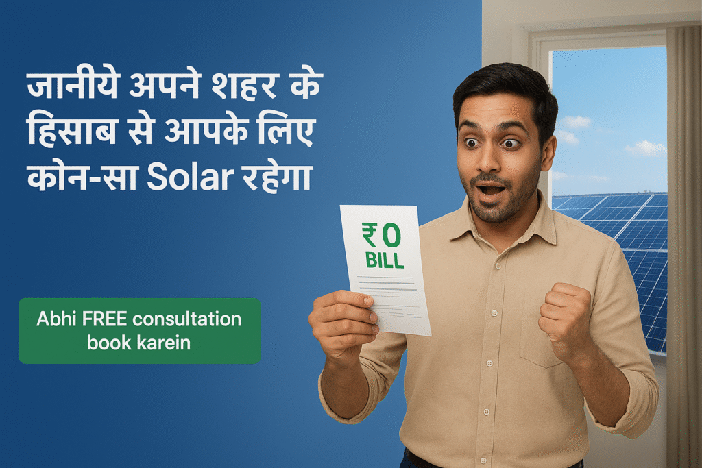 “Indian man happily holding an electricity bill showing ₹0, standing in a modern home with solar panels visible outside the window, with text saying ‘Janiye apne shahar ke hisaab se kaunsa solar sahi rahega’.”